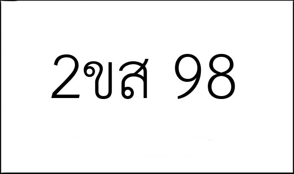 2ขส 98